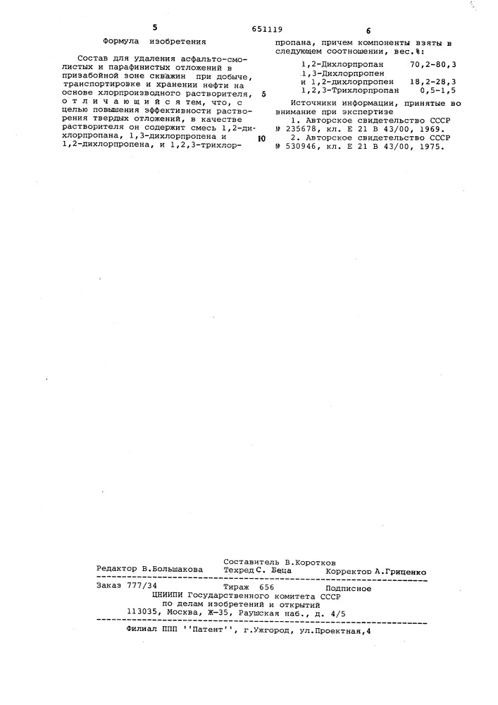 Состав для удаления асфальто-смолистых и парафиновых отложений (патент 651119)