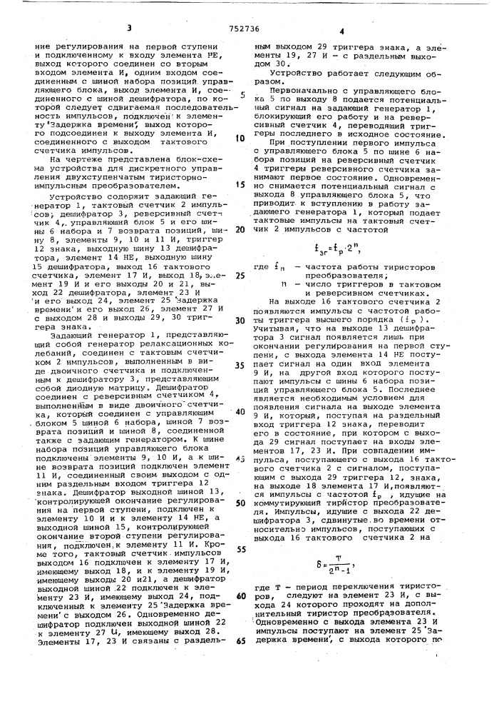 Устройство для дискретного управления двухступенчатым тиристорно-импульсным преобразователем (патент 752736)