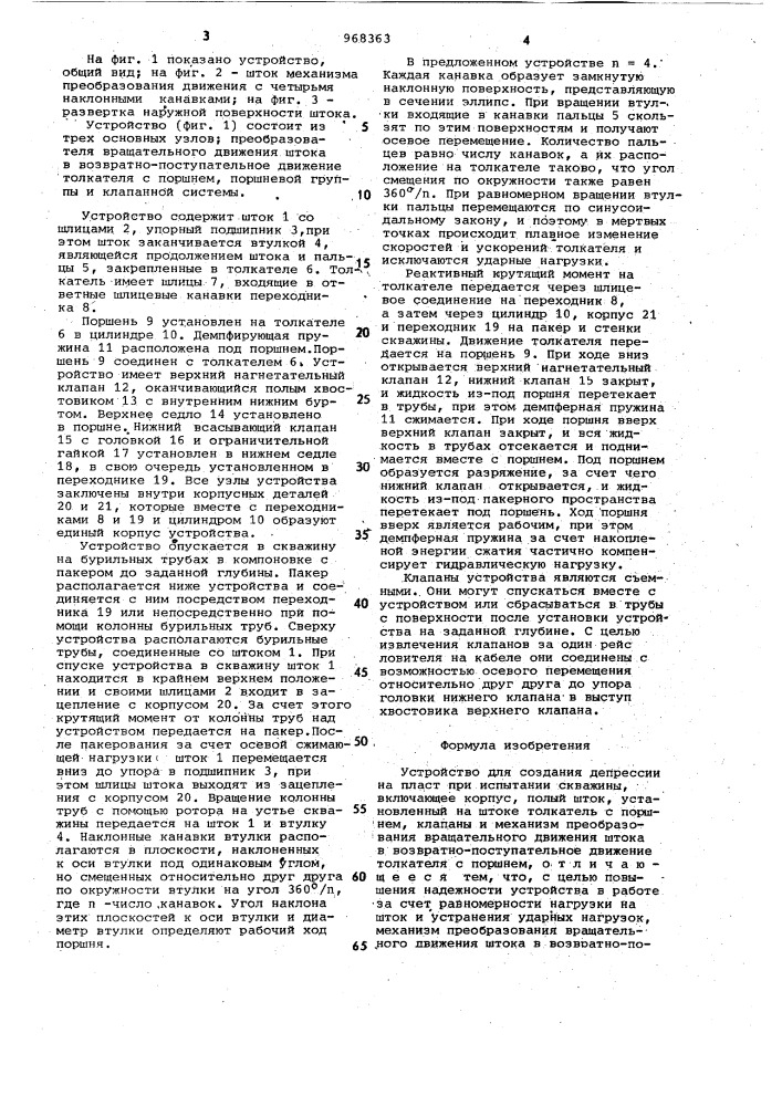 Устройство для создания депрессии на пласт при испытании скважины (патент 968363)