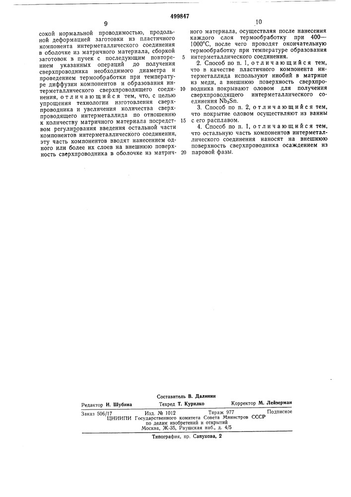 Способ изготовления сверхпроводника (патент 499847)