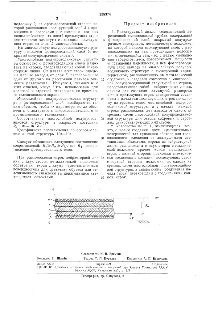 Безвакуумный аналог передающей телевизионной трубки (патент 258374)