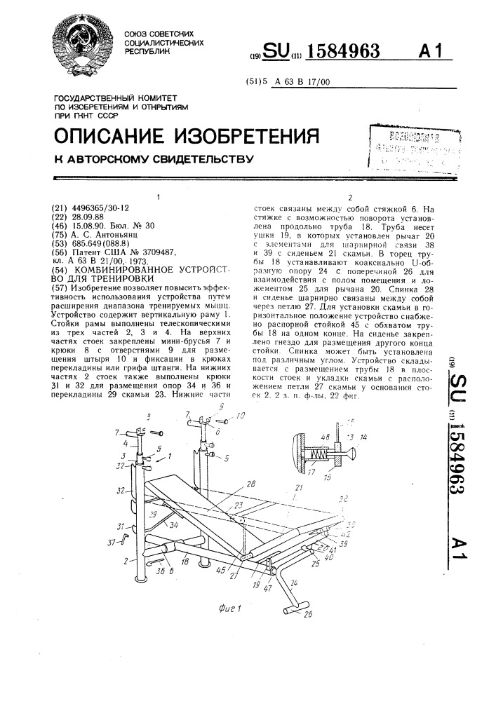 Комбинированное устройство для тренировки (патент 1584963)