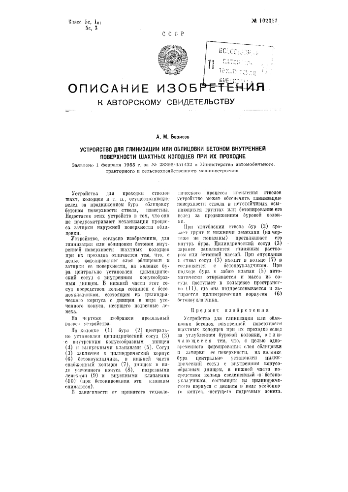 Устройство для глинизации или облицовки бетоном внутренней поверхности шахтных колодцев при их проходке (патент 102313)