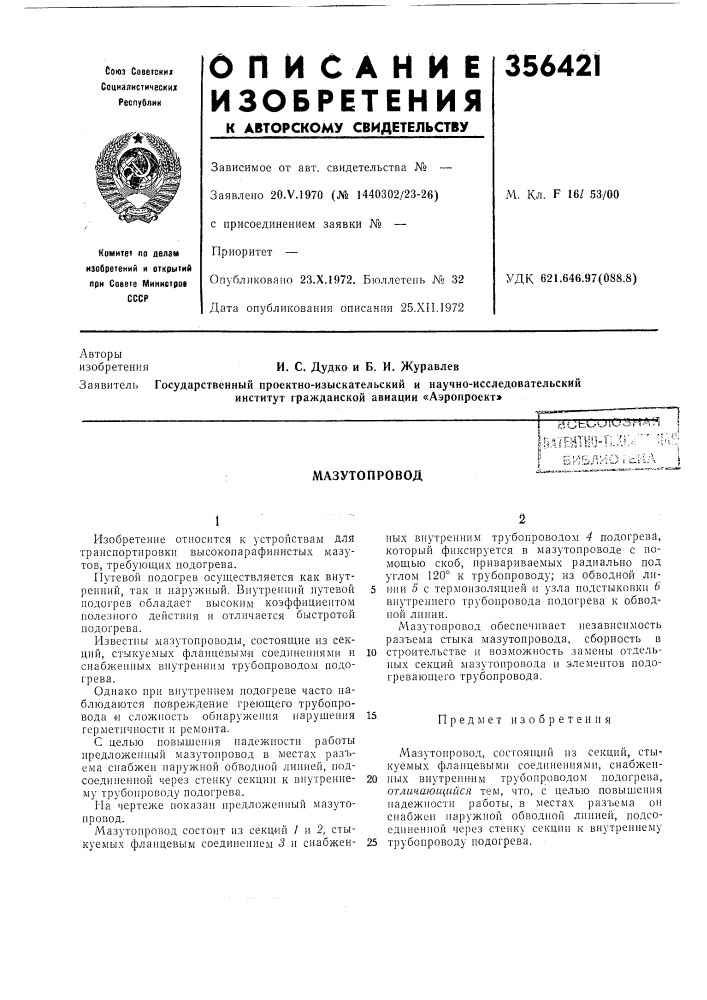 Мазутопровод (патент 356421)