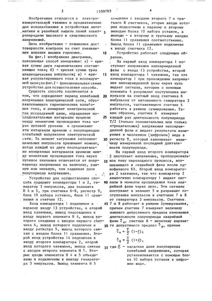 Способ контроля наличия экспоненциальных импульсов в сетях переменного тока (патент 1599789)