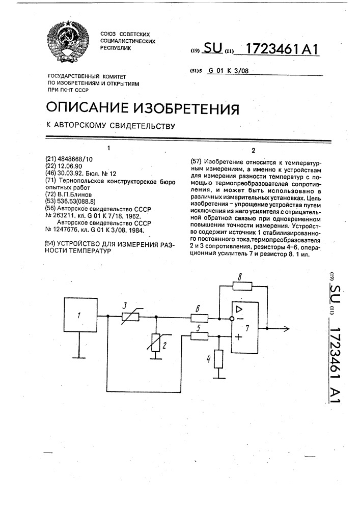 Устройство для измерения разности температур (патент 1723461)