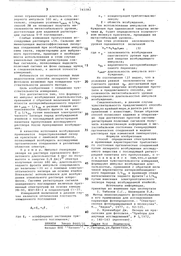 Способ определения спектральных и временных характеристик триплетного состояния органических соединений (патент 743382)