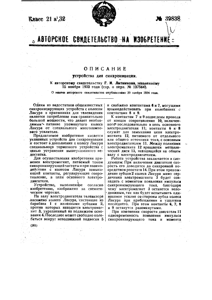 Устройство для синхронизации (патент 39838)