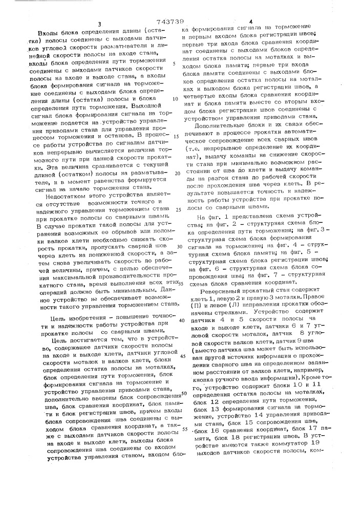 Устройство для автоматического сопровождения сварных швов и останова реверсивного прокатного стана (патент 743739)