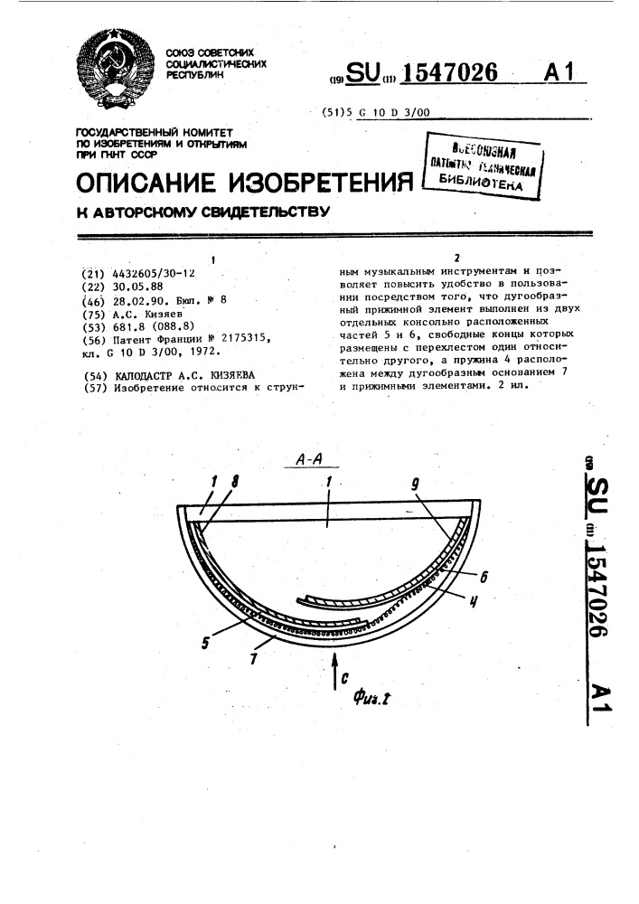 Каподастр а.с.кизяева (патент 1547026)