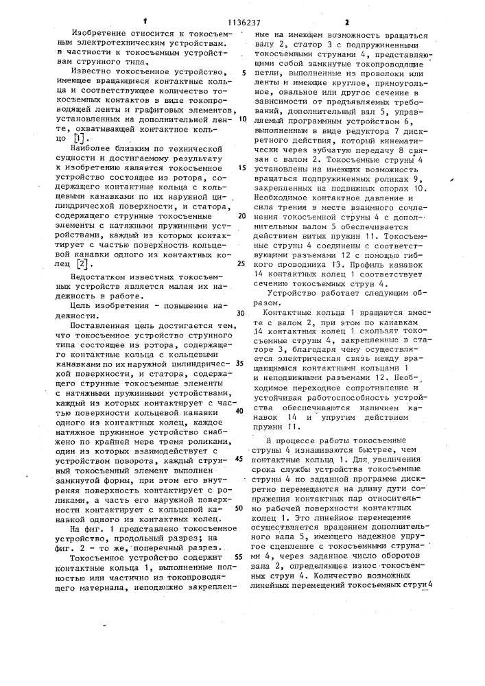 Токосъемное устройство струнного типа (патент 1136237)