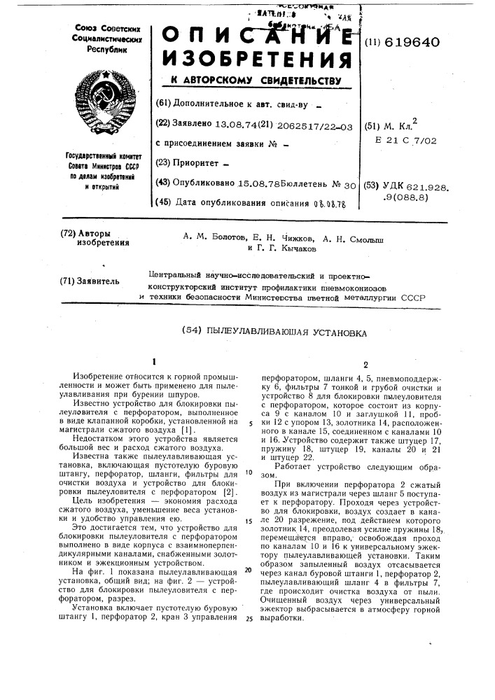 Пылеулавливающая установка (патент 619640)