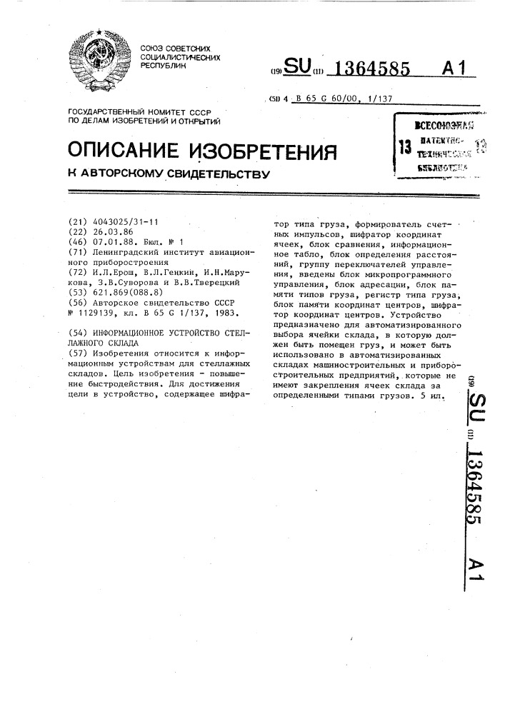 Информационное устройство стеллажного склада (патент 1364585)