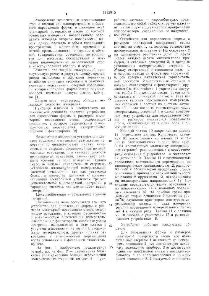 Устройство для определения формы и размеров плантарной поверхности стопы (патент 1132915)