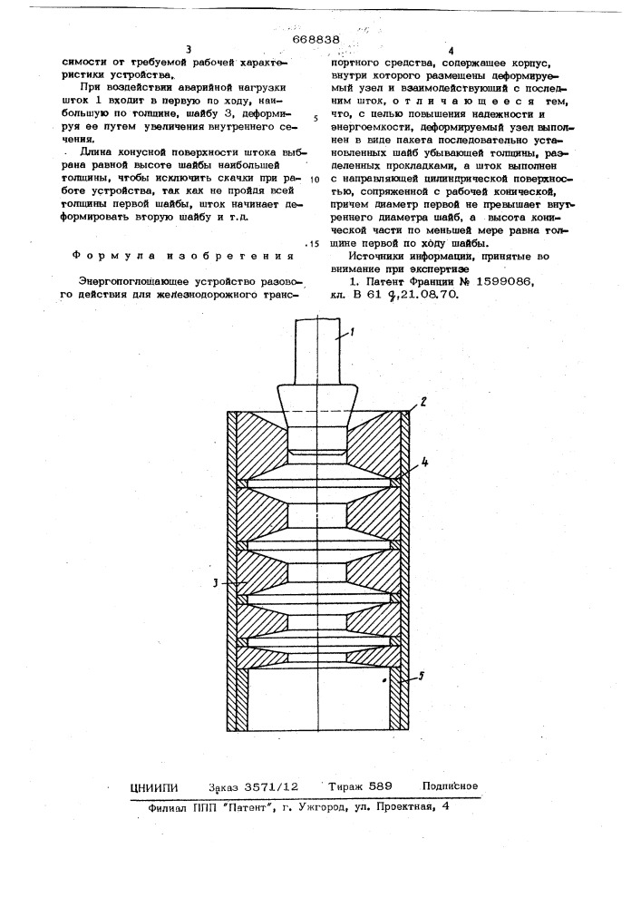 Энергопоглощающее устройство разового действия для железнодорожного транспортного средства (патент 668838)