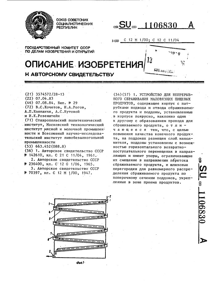 Устройство для непрерывного сбраживания маловязких пищевых продуктов (патент 1106830)