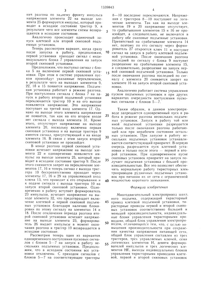 Многодвигательный электропривод шахтного подъема (патент 1339843)