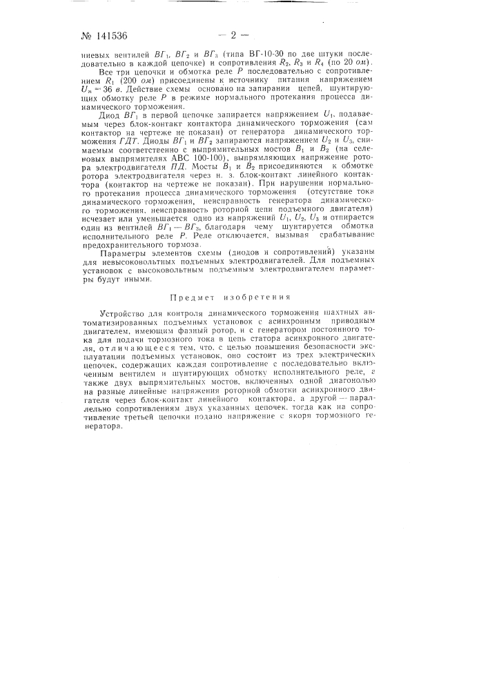 Устройство для контроля динамического торможения шахтных автоматизированных подъемных установок (патент 141536)