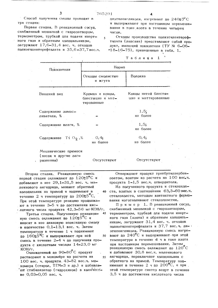 Способ получения ненасыщенной полиэфирной смолы (патент 765291)