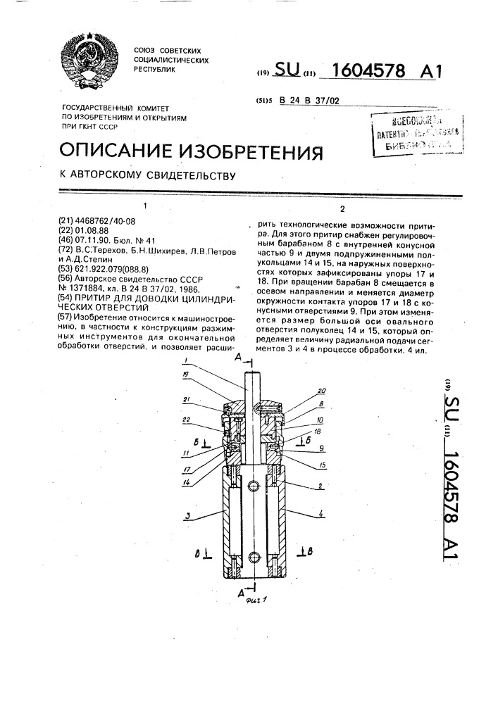 Притир для доводки цилиндрических отверстий (патент 1604578)