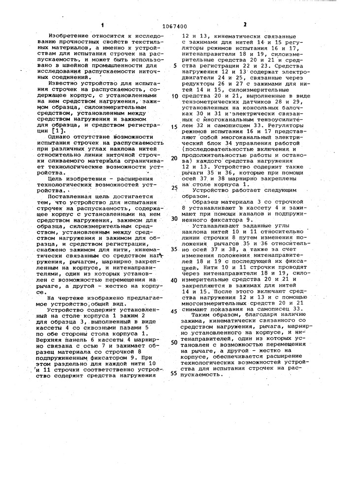 Устройство для испытания строчек на распускаемость (патент 1067400)
