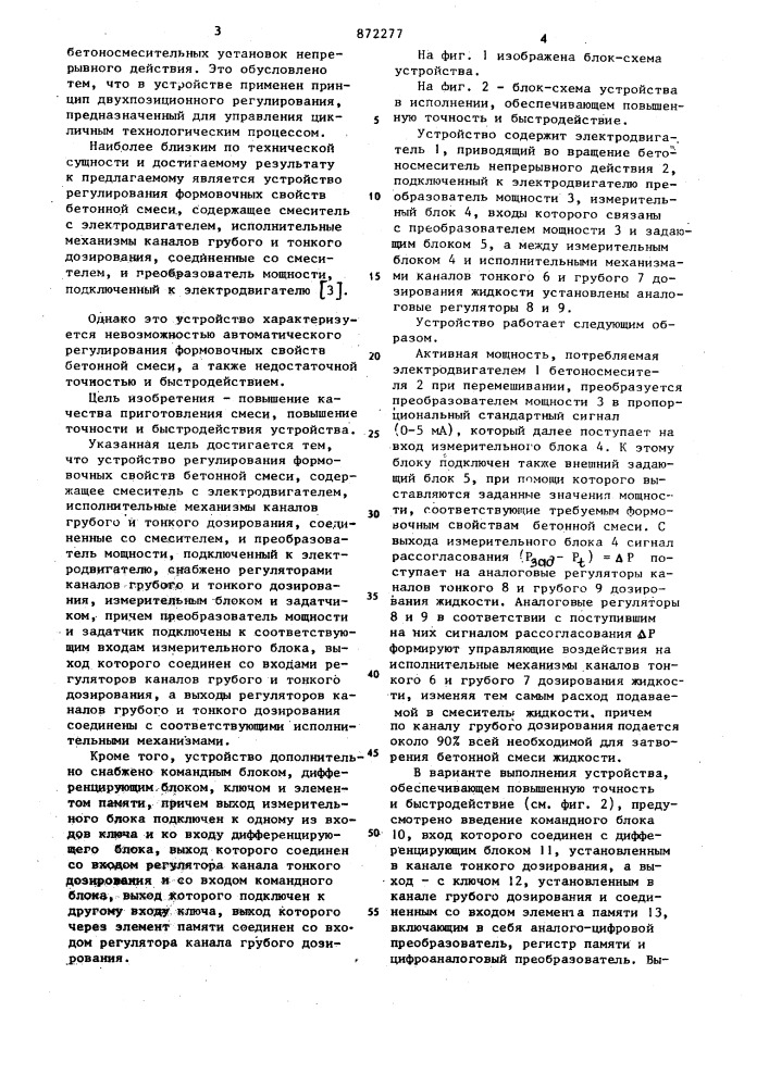 Устройство регулирования формовочных свойств бетонной смеси (патент 872277)