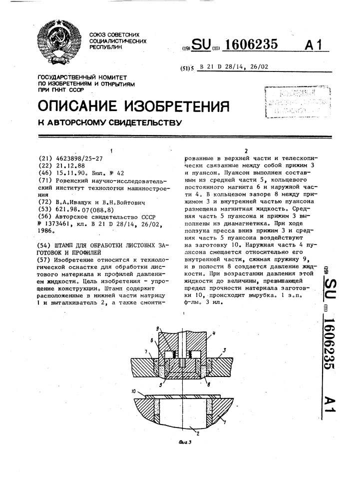 Штамп для обработки листовых заготовок и профилей (патент 1606235)