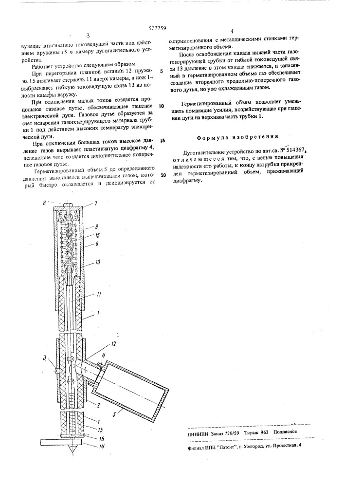 Дугогасительное устройство (патент 527759)