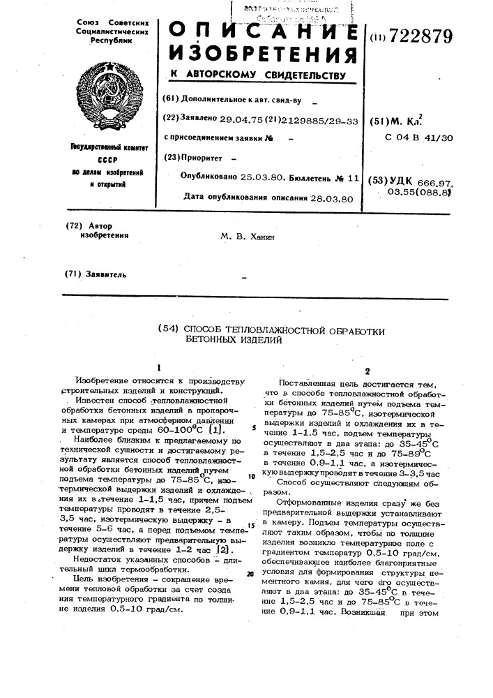 Способ тепловлажностной обработки бетонных изделий (патент 722879)