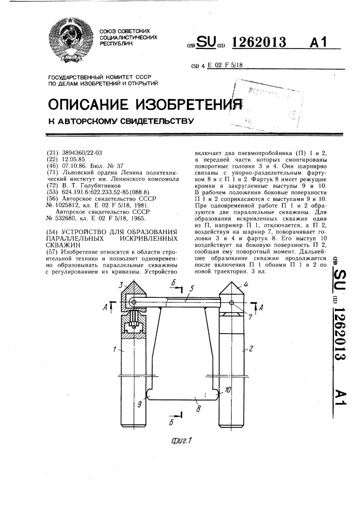 Устройство для образования параллельных искривленных скважин (патент 1262013)