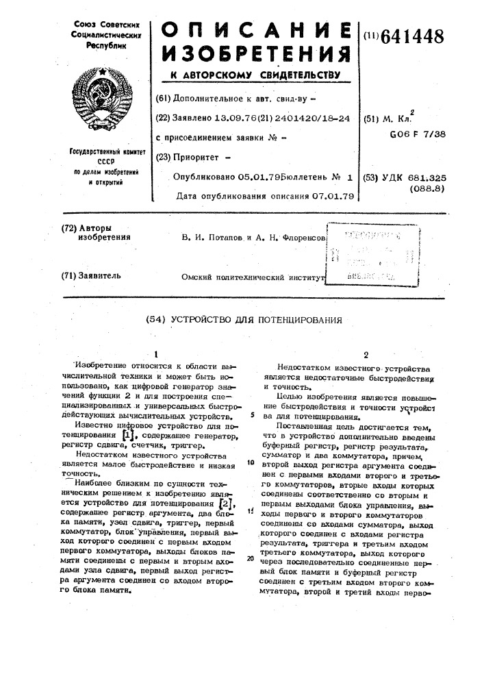 Устройство для потенцирования (патент 641448)