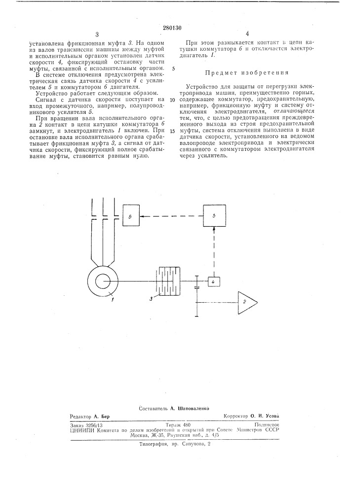 Устройство для защиты от перегрузки электропривода машин (патент 280130)