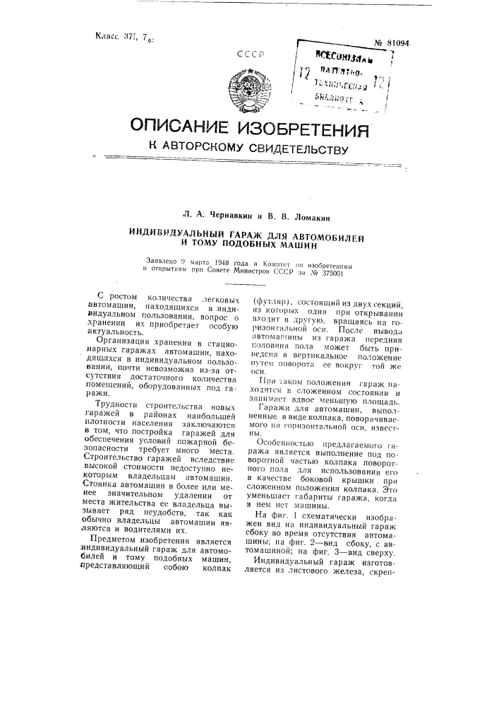 Индивидуальный гараж для автомобилей и тому подобных машин (патент 81094)