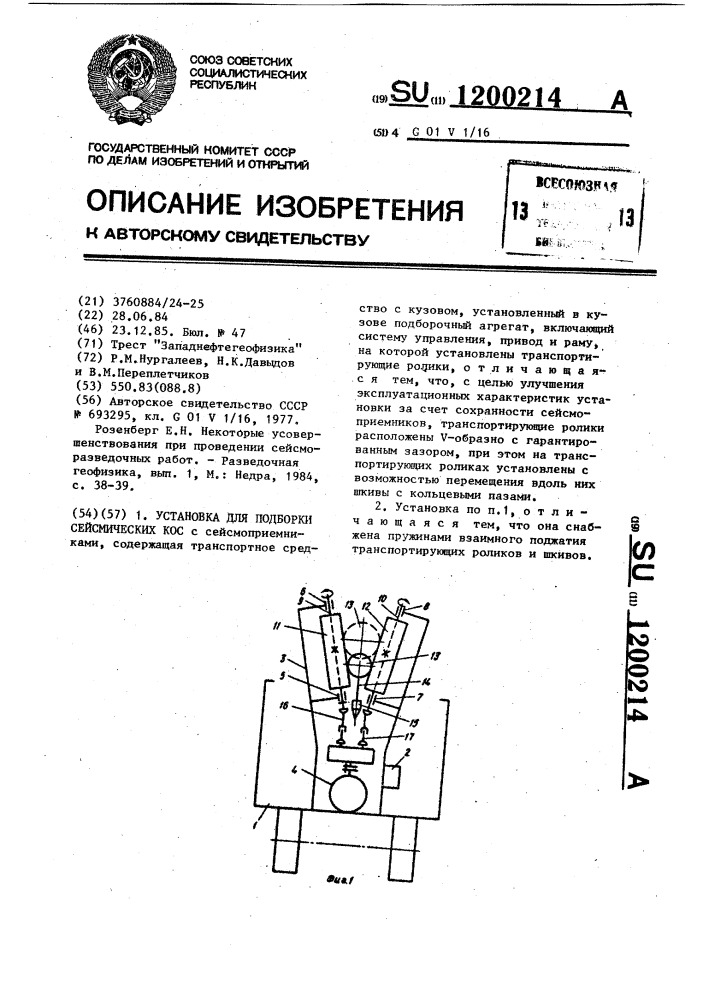 Установка для подборки сейсмических кос (патент 1200214)