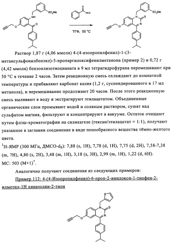 Производные арилхиназолина, которые способствуют высвобождению паратиреоидного гормона (патент 2358972)