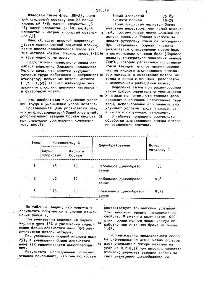 Флюс для обработки литейных алюминиевых сплавов (патент 926049)