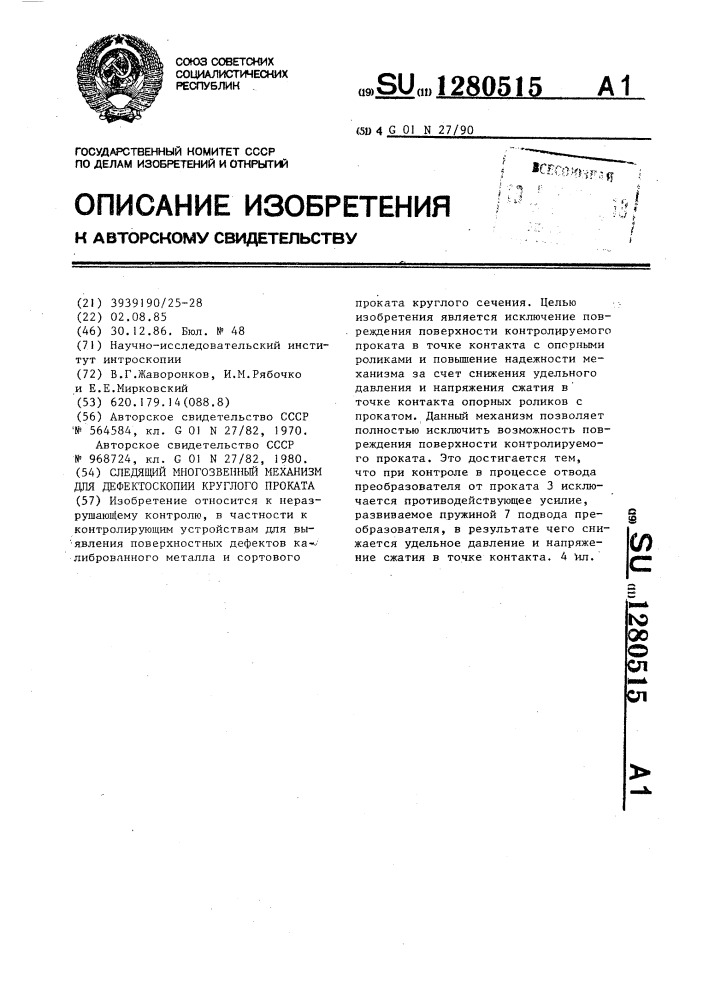 Следящий многозвенный механизм для дефектоскопии круглого проката (патент 1280515)