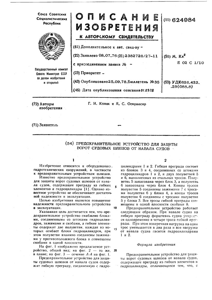 Предохранительное устройство для защиты ворот судовых шлюзов от навала судов (патент 624984)