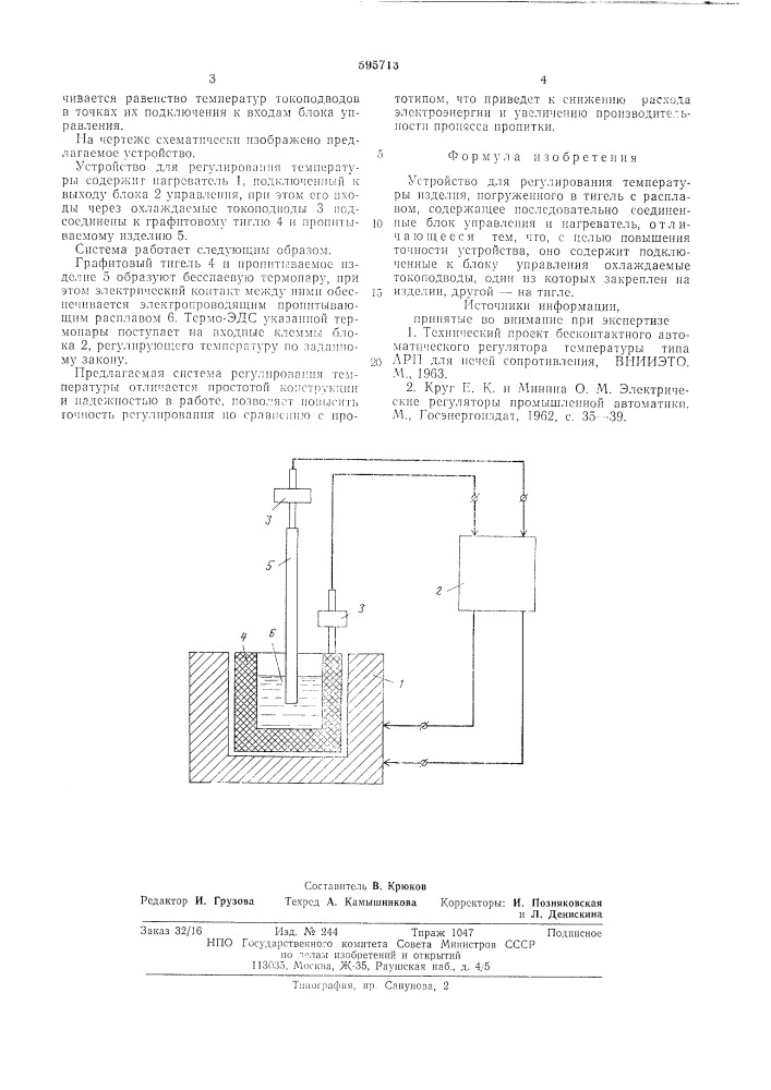 Устройство для регулирования температуры изделия погруженного в тигель с расплавом (патент 595713)