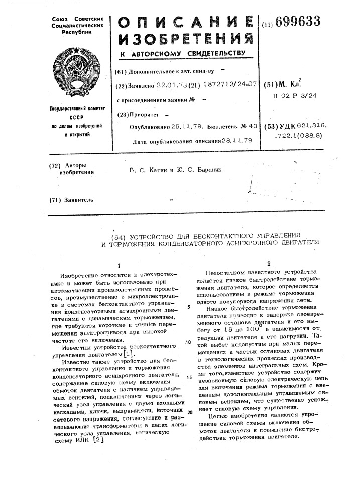 Устройство для бесконтактного управления и торможения конденсаторного асинхронного двигателя (патент 699633)