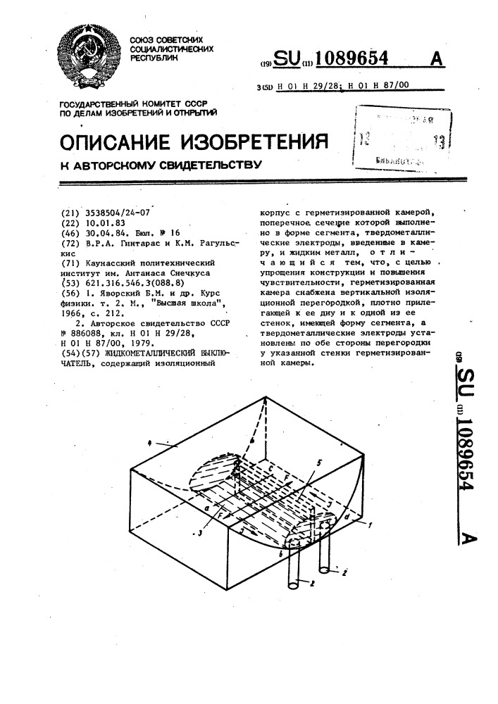 Жидкометаллический выключатель (патент 1089654)