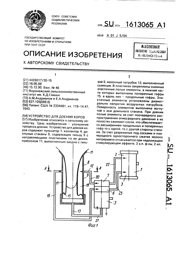 Устройство для доения коров (патент 1613065)