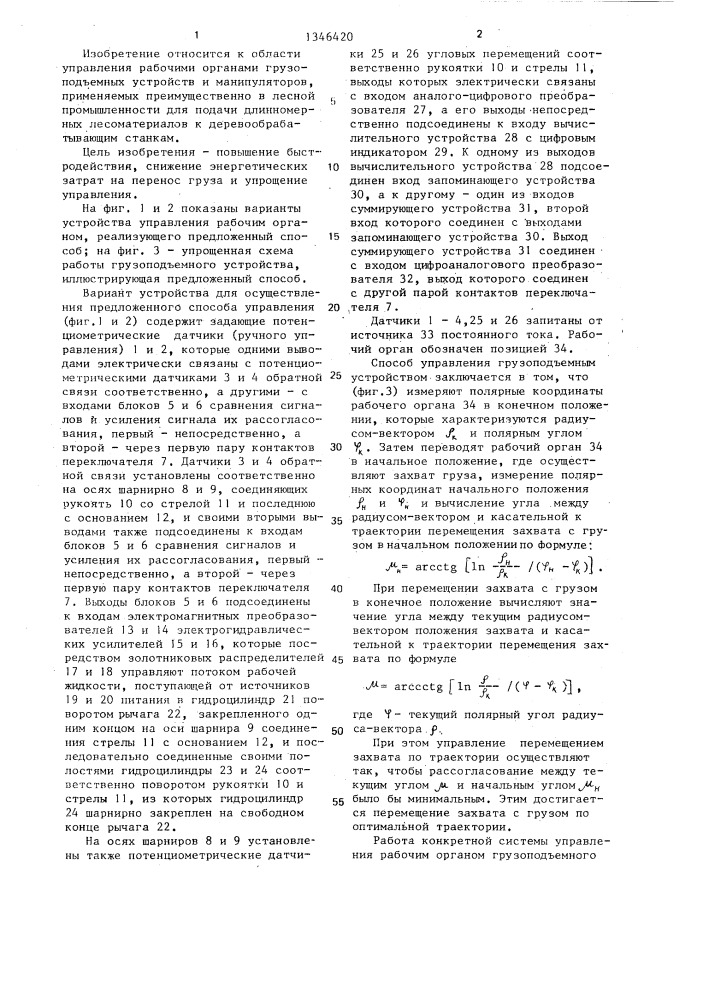 Способ управления рабочим органом грузоподъемного устройства (патент 1346420)