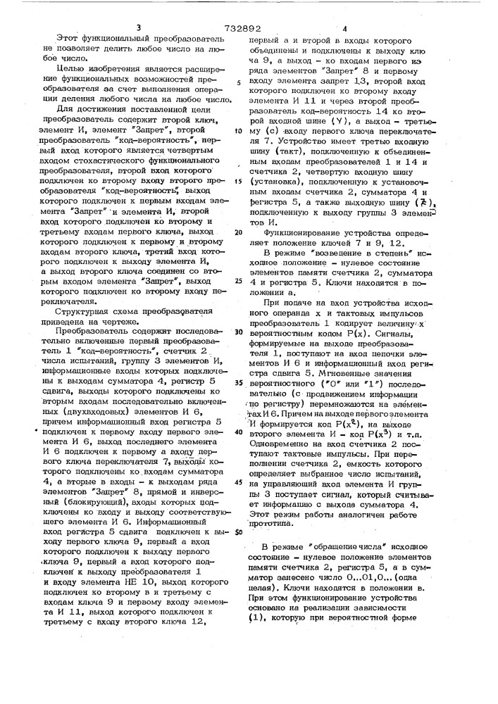 Стохастический функциональный преобразователь (патент 732892)