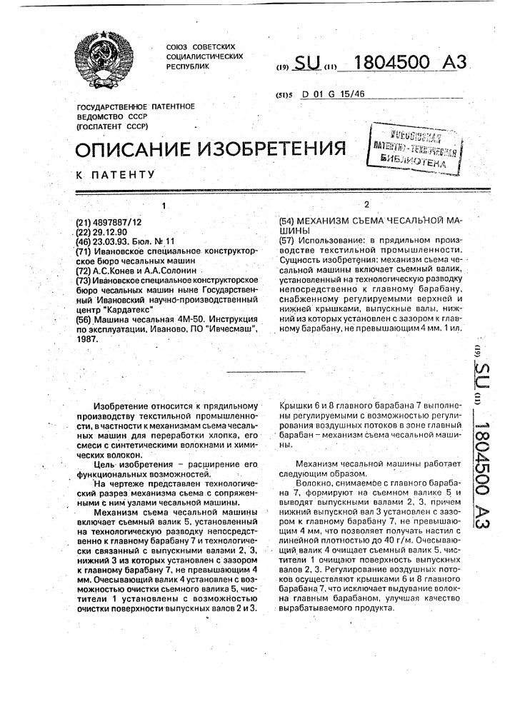 Механизм съема чесальной машины (патент 1804500)