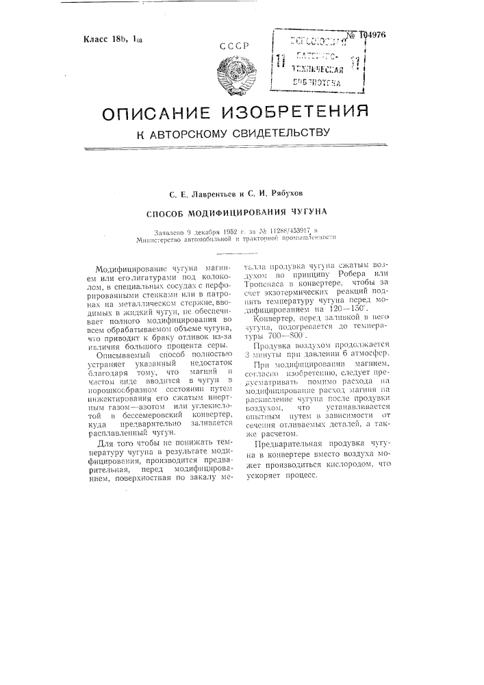 Способ модифицирования чугуна (патент 104976)