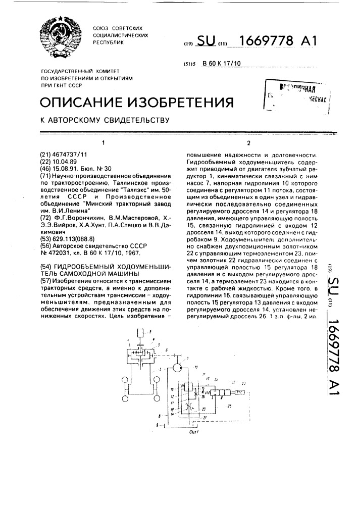 Гидрообъемный ходоуменьшитель самоходной машины (патент 1669778)