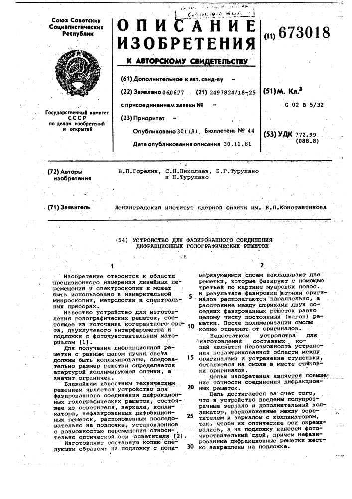 Устройство для фазированного соединения дифракционных голографических решеток (патент 673018)