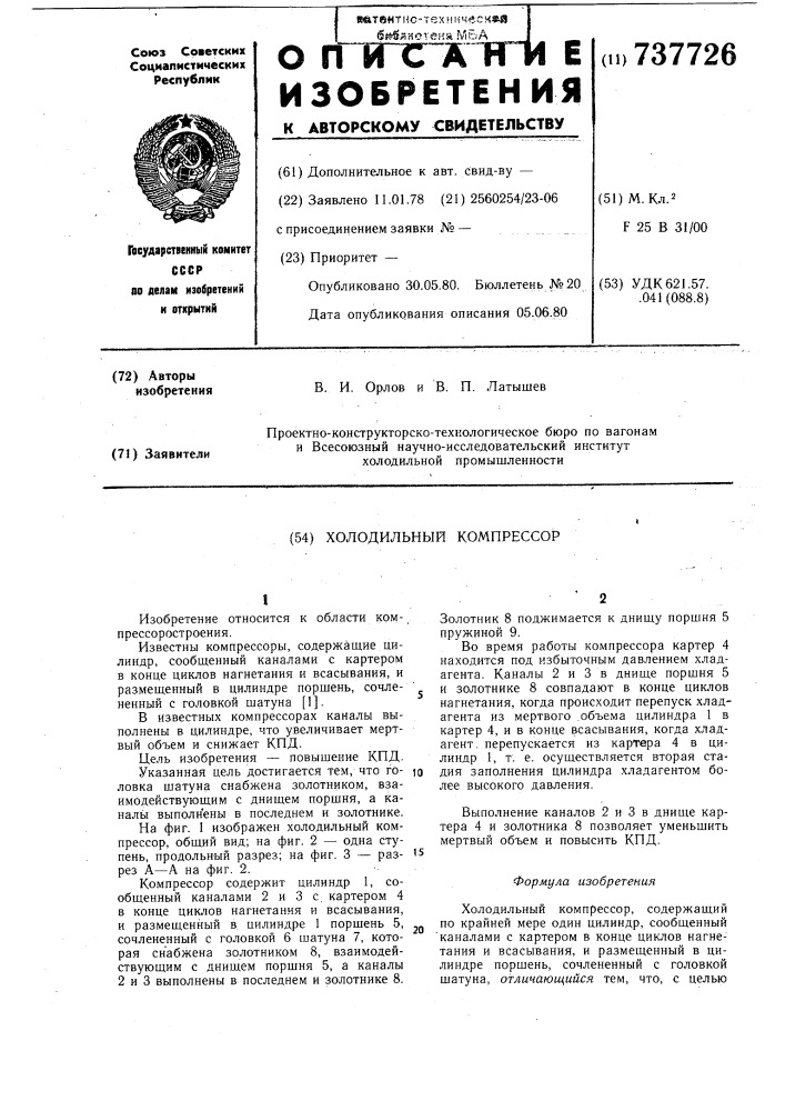 Холодильный компрессор (патент 737726)