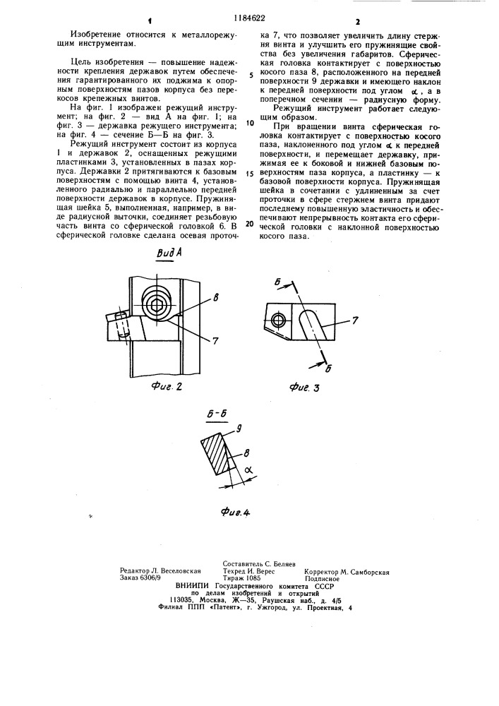 Режущий инструмент (патент 1184622)